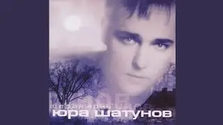 Юрий Шатунов - Цветы /Альбом Седая ночь 2002