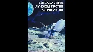 Битва за Луну. Луноход против астронавтов. Документальный фильм.