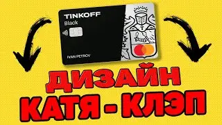 Дизайн Карты Тинькофф | Как оформить Дебетовую Карту Тинькофф | Карта Катя Клэп