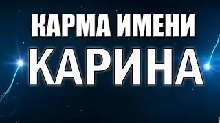 КАРМА ИМЕНИ КАРИНА  ТИПИЧНАЯ СУДЬБА КАРИНЫ