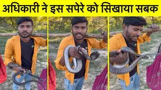 सरकारी अधिकारी ने सपेरे को सिखाया सबक 🐍 कोबरा साप को करवाया जंगल मे आजाद ❤️