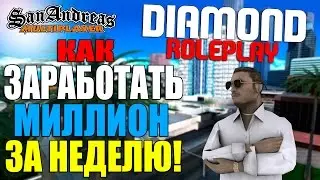 [Diamond Rp] КАК ЗАРАБОТАТЬ 1 МИЛЛИОН НА DIAMOND-RP ЗА НЕДЕЛЮ 2017! SAMP 0.3.7!