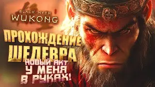 ПРОХОЖДЕНИЕ ШЕДЕВРА НА СТРИМЕ ШИМОРО! - НОВЫЙ АКТ - RTX 4090 В Black Myth: Wukong