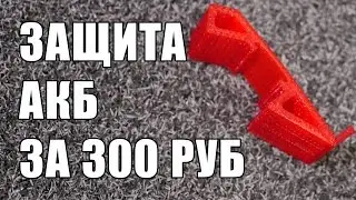 Защита батареи для гоночного FPV квадрокоптера за 300 рублей