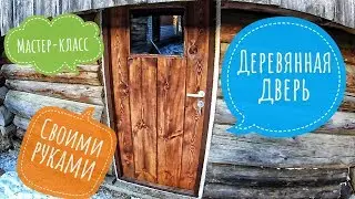 🔥🔥🔥ДЕРЕВЯННАЯ ДВЕРЬ СВОИМИ РУКАМИ🔥🔥🔥Самодельная дверь