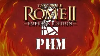 Total War Rome 2 прохождение за Рим #2