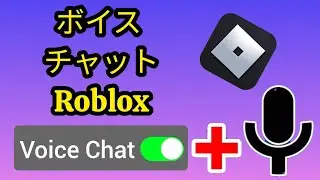 ROBLOX ボイスチャットの入手方法 (2024) ROBLOX ボイスチャットの入手