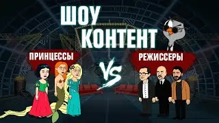 ШОУ КОНТЕНТ с Подозрительной Совой #15. Принцессы VS Режиссеры