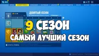 ОБЗОР БОЕВОГО ПРОПУСКА 9 СЕЗОНА / 9 СЕЗОН ФОРТНАЙТ / САМЫЙ ЛУЧШИЙ СЕЗОН / НОВЫЙ 9 СЕЗОН ФОРТНАЙТ