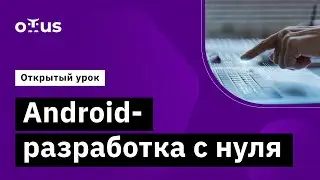 Android-разработка с нуля // Демо-занятие курса «Специализация Android-разработчик»