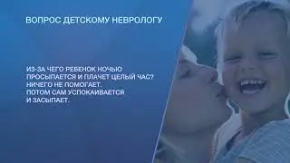 Из-за чего ребенок ночью просыпается и плачет целый час?