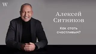 Алексей Ситников. Как быть счастливым? | Диалоги с главредом World Class Magazine