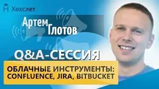 Облачные инструменты разработчика: Confluence, Jira, Bitbucket [Хекслет]