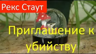 РЕКС СТАУТ. ПРИГЛАШЕНИЕ К УБИЙСТВУ.