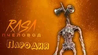 ПЕСНЯ про СИРЕНОГОЛОВЫЙ клип RASA - ПЧЕЛОВОД / ПАРОДИЯ на СИРЕНОГОЛОВОГО / SIREN HEAD / SCP 6789