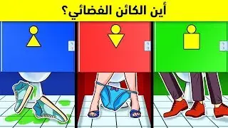 أين الكائن الفضائي؟ 10 ألغاز للأذكياء فقط، الأغبياء لا يمكنهم حلها !!