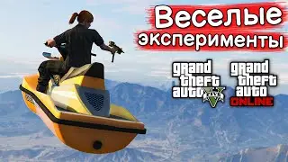 ИНТЕРЕСНЫЕ ЭКСПЕРИМЕНТЫ в GTA Online и GTA 5 №8