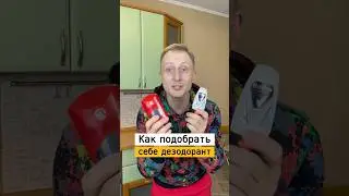 Как выбрать хороший дезодорант | Лайфхаки от Нечетова | nechetoff | ПОДПИШИСЬ ⬇️🔔 #short ￼