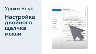 Настройка двойного щелчка мыши в Revit