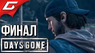 DAYS GONE (Жизнь После) ➤ Прохождение #36 ➤ СВОБОДНЫЙ БАЙКЕР [финал\концовка]