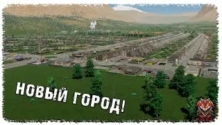 [ 1 ] | CITIES: SKYLINES 2 | НОВЫЙ ГОРОД!