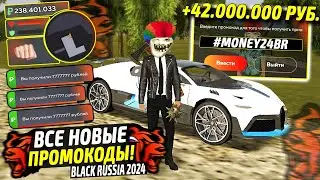 ВНИМАНИЕ!⚡️НОВЫЕ ПРОМОКОДЫ НА ДЕНЬГИ BLACK RUSSIA. СЕКРЕТНЫЕ ПРОМОКОДЫ НА МАШИНЫ БЛЕК РАША.
