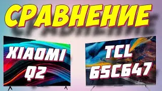 Телевизор TCL 65C647 или XIAOMI Q2 СРАВНЕНИЕ