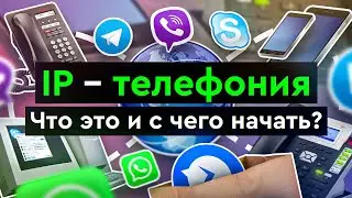 IP – телефония | Что это и с чего начать?