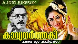 Kavyanarthaki [ കാവ്യനർത്തകി ] | Changampuzha Kavithakal | Malayalam Kavithakal | Audio Jukebox