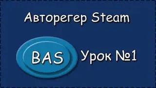 BAS | Урок №1 | Авторегер Steam | Создание проекта