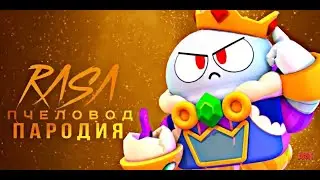 КОРОЛЬ ЛУ - RASA ПЧЕЛАВОД ПАРОДИЯ BRAWL STARS! ПЕСНЯ ПРО КОРОЛЯ ЛУ БРАВЛ СТАРС!