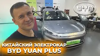 Обзор BYD YUAN PLUS | Доступный кроссовер из Китая