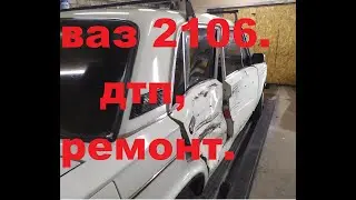 Ремонт кузова ваз 2106 после ДТП (обзор повреждений )
