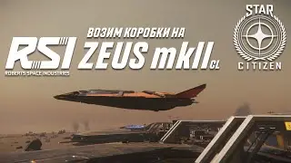 ВОЗИМ КОРОБКИ НА RSI ZEUS MKII CL | STAR CITIZEN