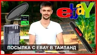 ОБЗОР ПОСЫЛКИ С EBAY В ТАЙЛАНД - МОЙ ЗАКАЗ В ИНТЕРНЕТ МАГАЗИНЕ ЕБЕЙ