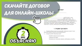 Скачать договор эксперт - продюсер для онлайн-школы. Ссылка в описании 👇🏻