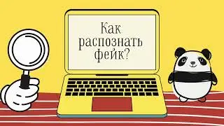 Как распознать фейк?