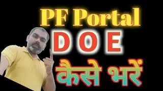 PF Portal पर Date of exit कैसे भरे || DOE on PF portal || How to mark date of exit on PF portal