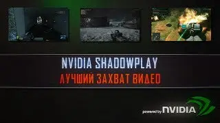 NVIDIA ShadowPlay - Лучший захват видео !