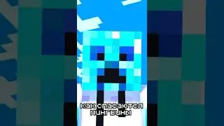 Алёша и его друзья Minecraft Shorts - Пингвин🐧