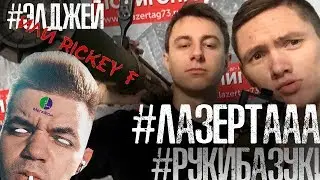 ЭЛДЖЕЙ vs RICKEY F, РУКИ БАЗУКИ, ЛАЗЕРТАГ, ТОЛЯН, МЕГАФОН И ДИМОН