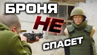 Боевой дробовик VS бронежилет и каска. Спасет ли СИБЗ?