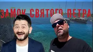 ПРОГУЛКА ПО КРЕПОСТИ БОДРУМА - ЗАМОК СВЯТОГО ПЕТРА #турция #бодрум