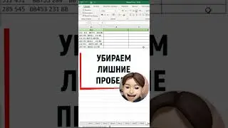 Убираем кучу пробелов за клик #excel #обучение #лайфхаки #бизнес #аналитика #shorts