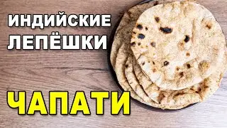 Чапати – индийские лепёшки из пшеничной цельнозерновой муки. Рецепт Аюрведы