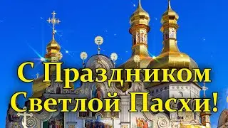 🙏 С Праздником Светлой Пасхи! 🙏 Красивое Поздравление С Пасхой!
