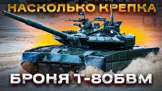 «Реактивный» Т-80БВМ – лучший танк современного поля боя! Часть 1: Защищенность.