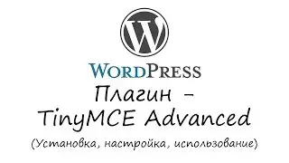 WordPress - плагин TinyMCE Advanced. Уроки WordPress. Урок #3