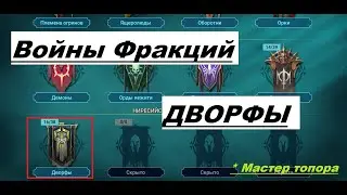 Войны Фракций Дворфы - RAID Shadow Legends