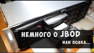 Немного о JBOD